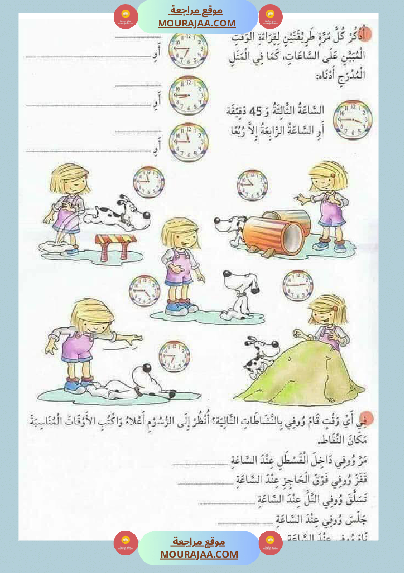 كيفية التعامل مع الساعة السنة الثالثة