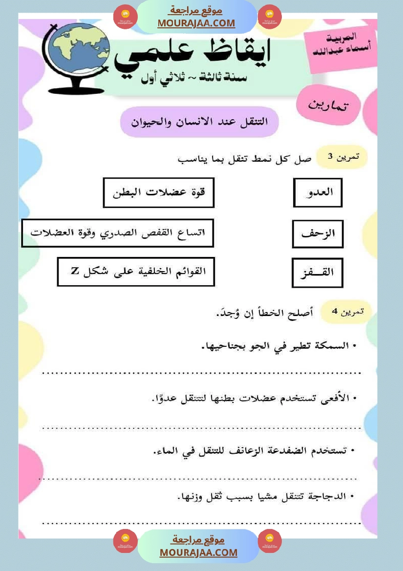 محور التنقل عند الحيوانات السنة الثالثة صفحة 19