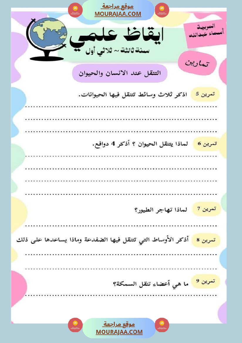 محور التنقل عند الحيوانات السنة الثالثة