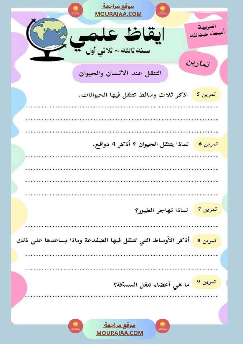 محور التنقل عند الحيوانات السنة الثالثة صفحة 20