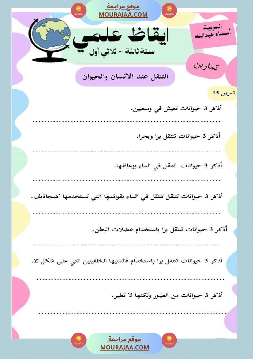 محور التنقل عند الحيوانات السنة الثالثة