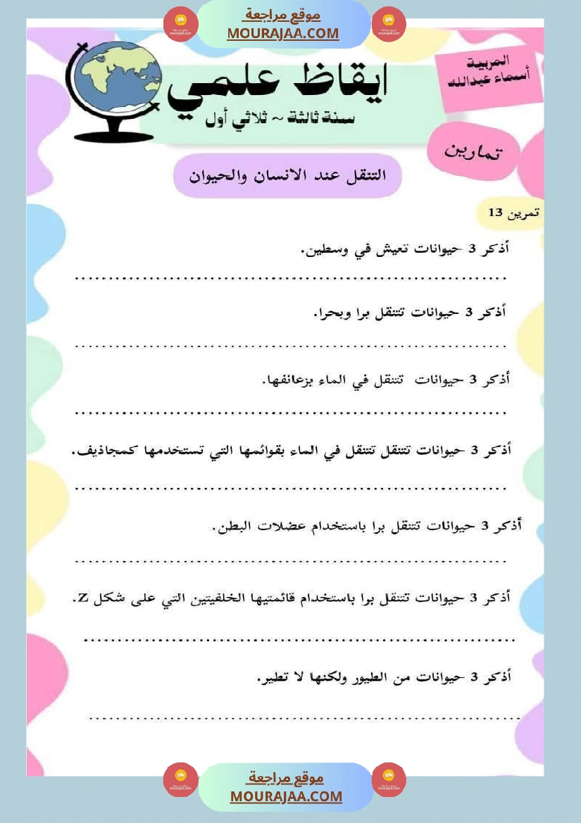 محور التنقل عند الحيوانات السنة الثالثة صفحة 3