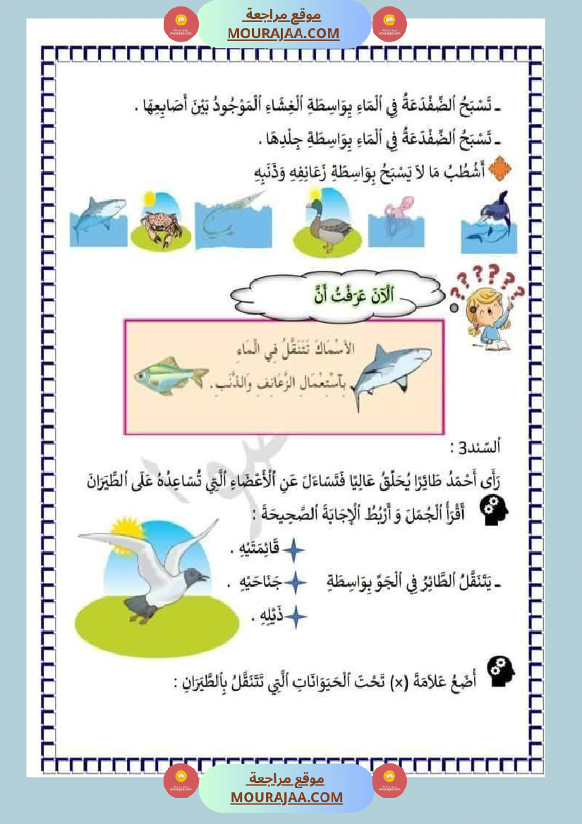 محور التنقل عند الحيوانات السنة الثالثة