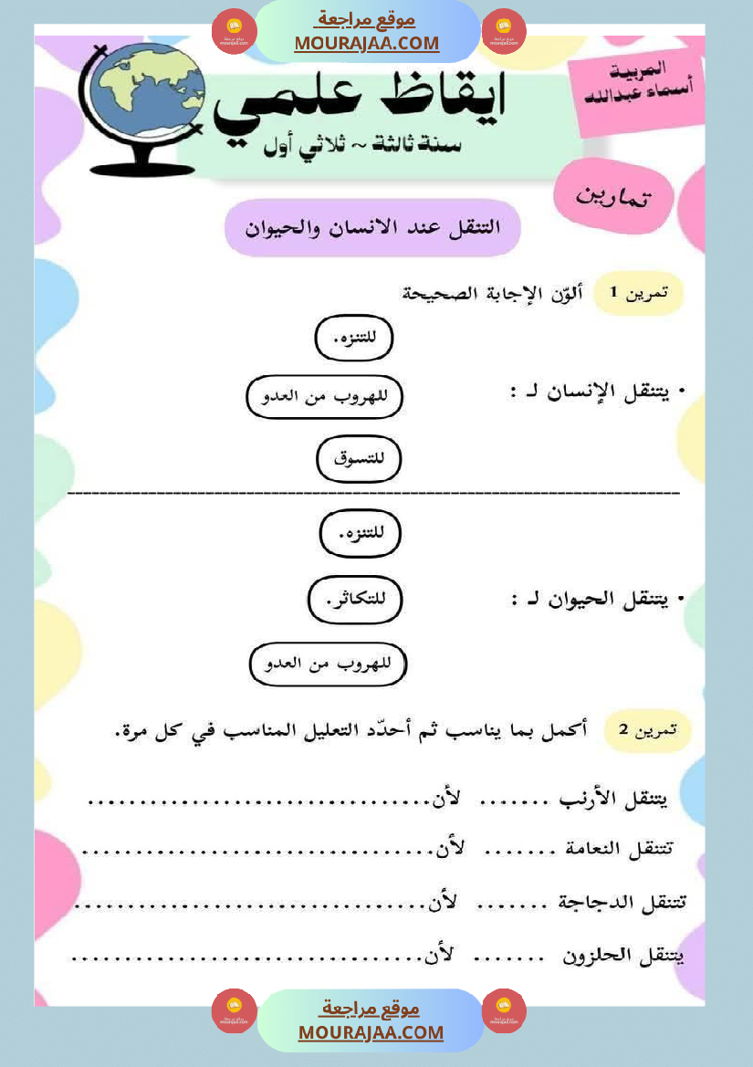 محور التنقل عند الحيوانات السنة الثالثة