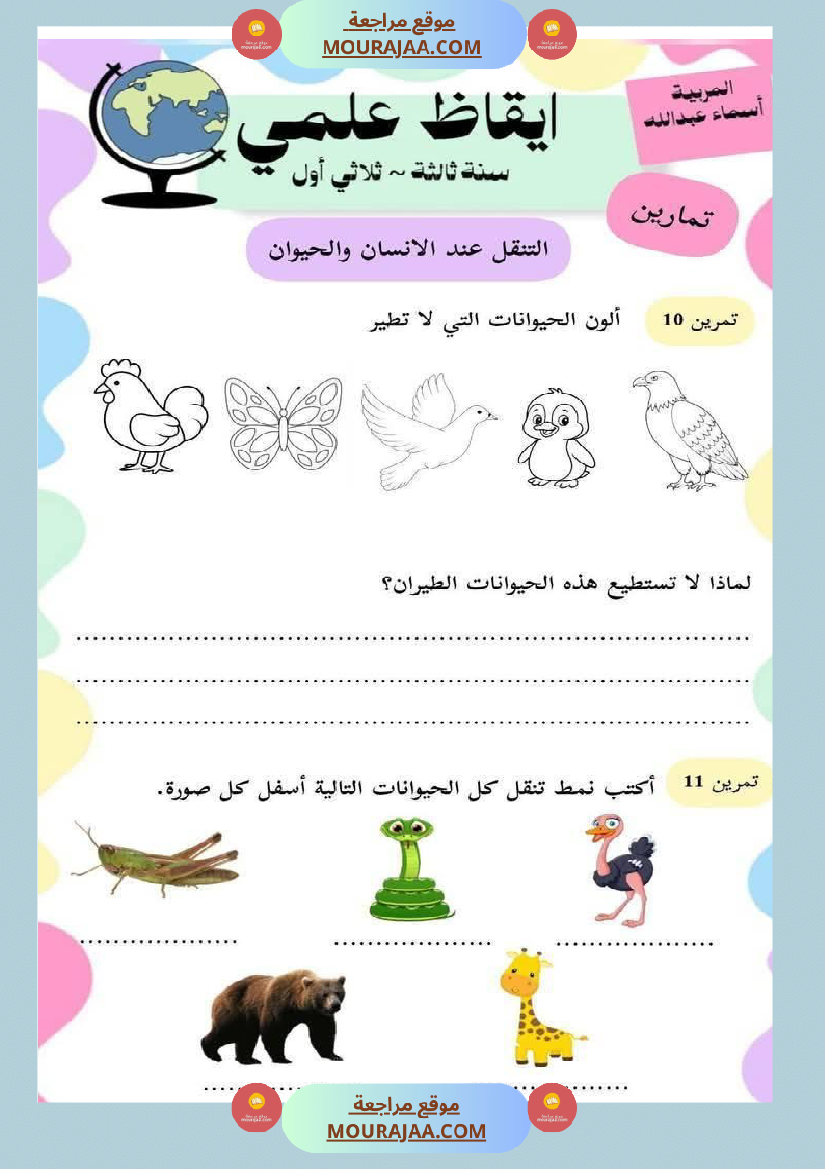 محور التنقل عند الحيوانات السنة الثالثة