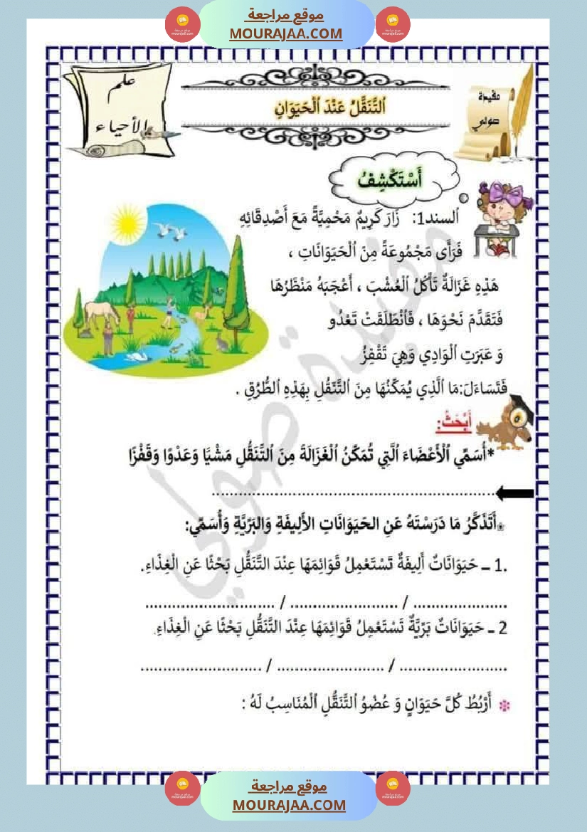 محور التنقل عند الحيوانات السنة الثالثة صفحة 4