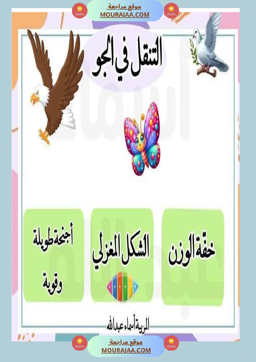 محور التنقل عند الحيوانات السنة الثالثة