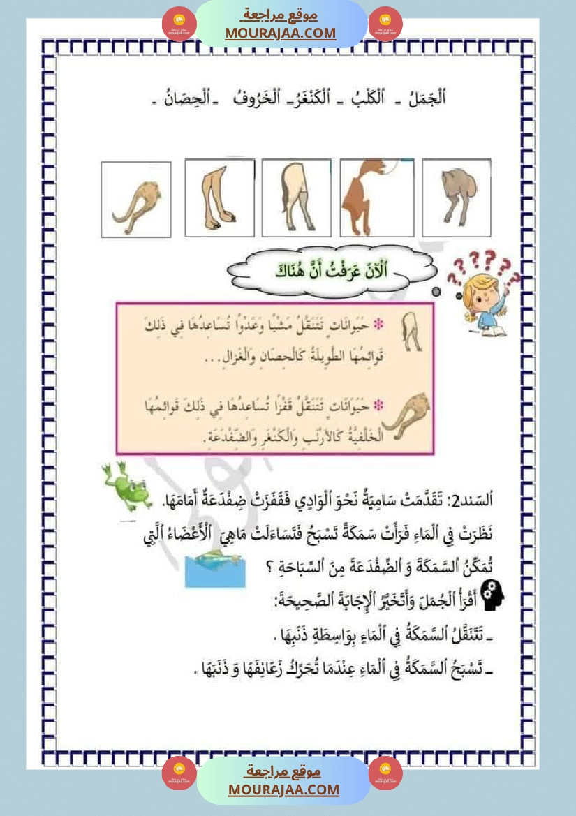 محور التنقل عند الحيوانات السنة الثالثة صفحة 10