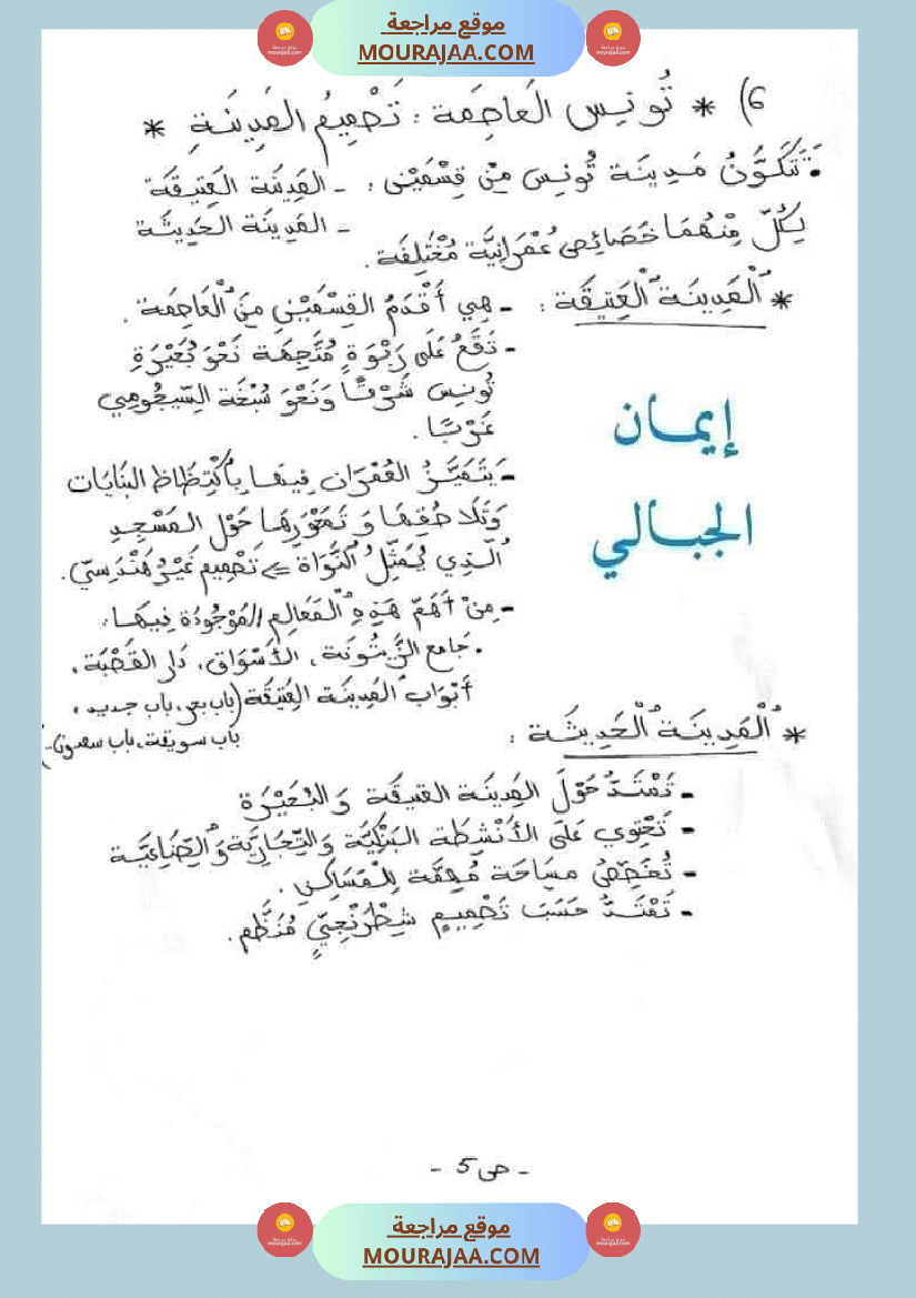 امتحان جغرافيا سنة خامسة ابتدائي الثلاثي الثاني