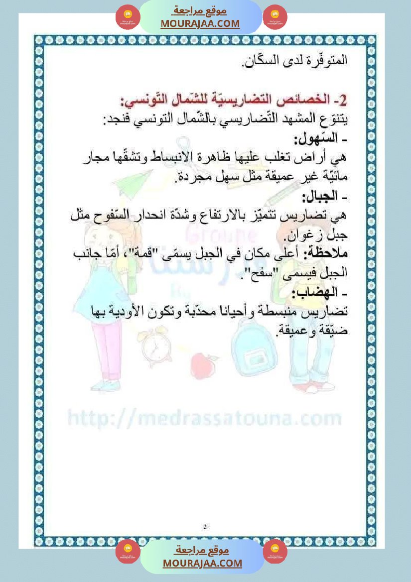 امتحان جغرافيا سنة خامسة ابتدائي الثلاثي الثاني