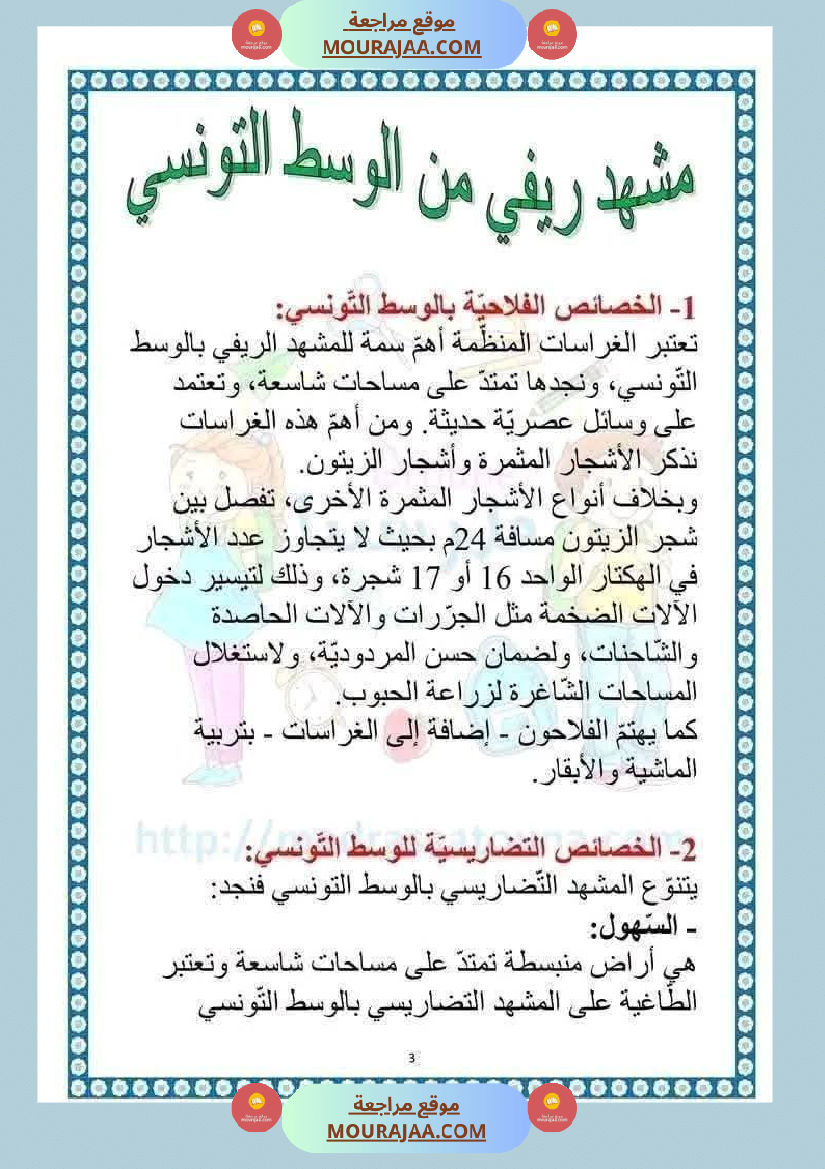 امتحان جغرافيا سنة خامسة ابتدائي الثلاثي الثاني