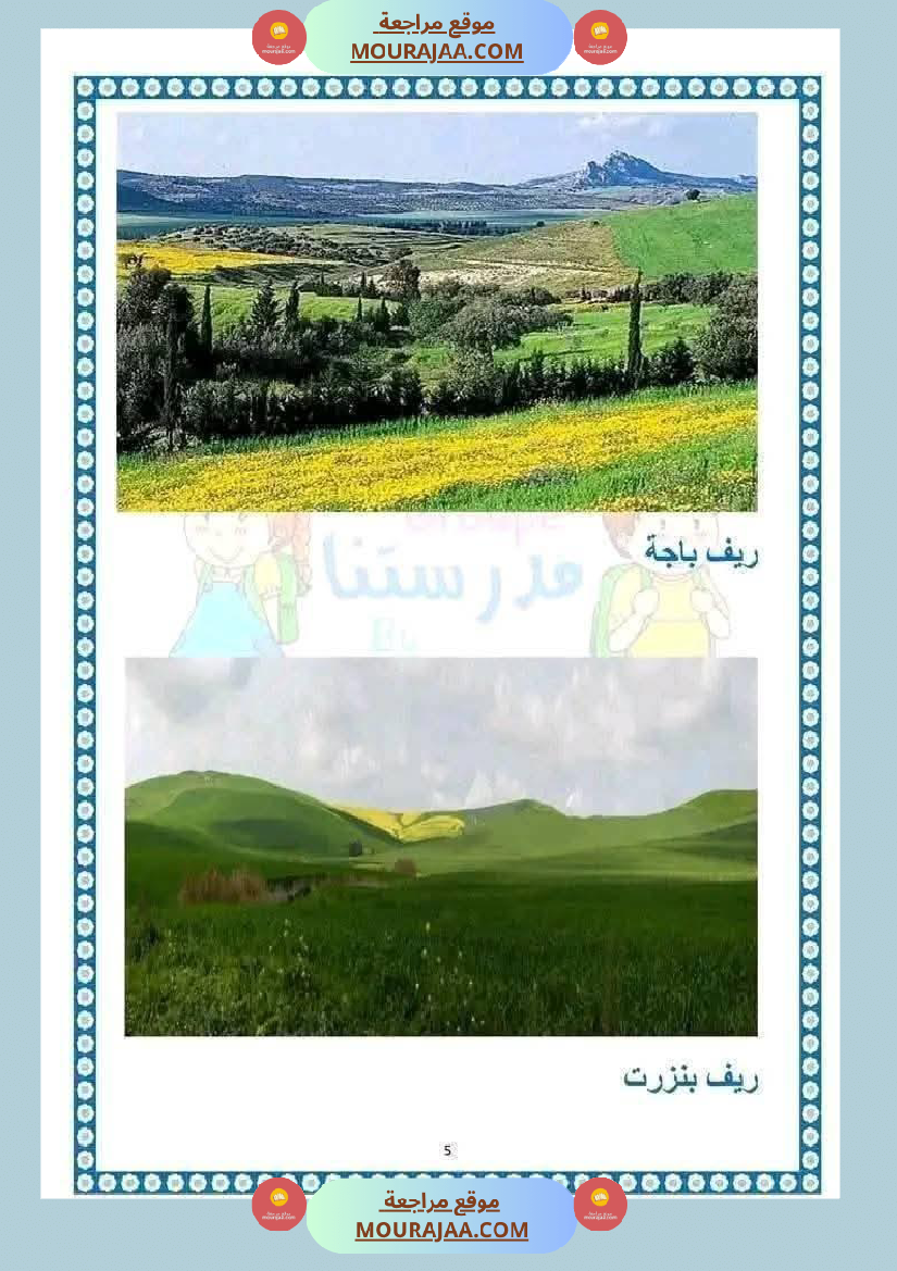 امتحان جغرافيا سنة خامسة ابتدائي الثلاثي الثاني