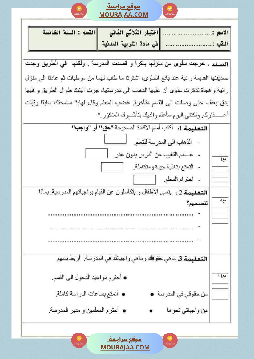 امتحان جغرافيا سنة خامسة ابتدائي الثلاثي الثاني