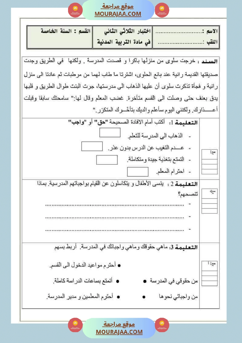 امتحان جغرافيا سنة خامسة ابتدائي الثلاثي الثاني صفحة 17