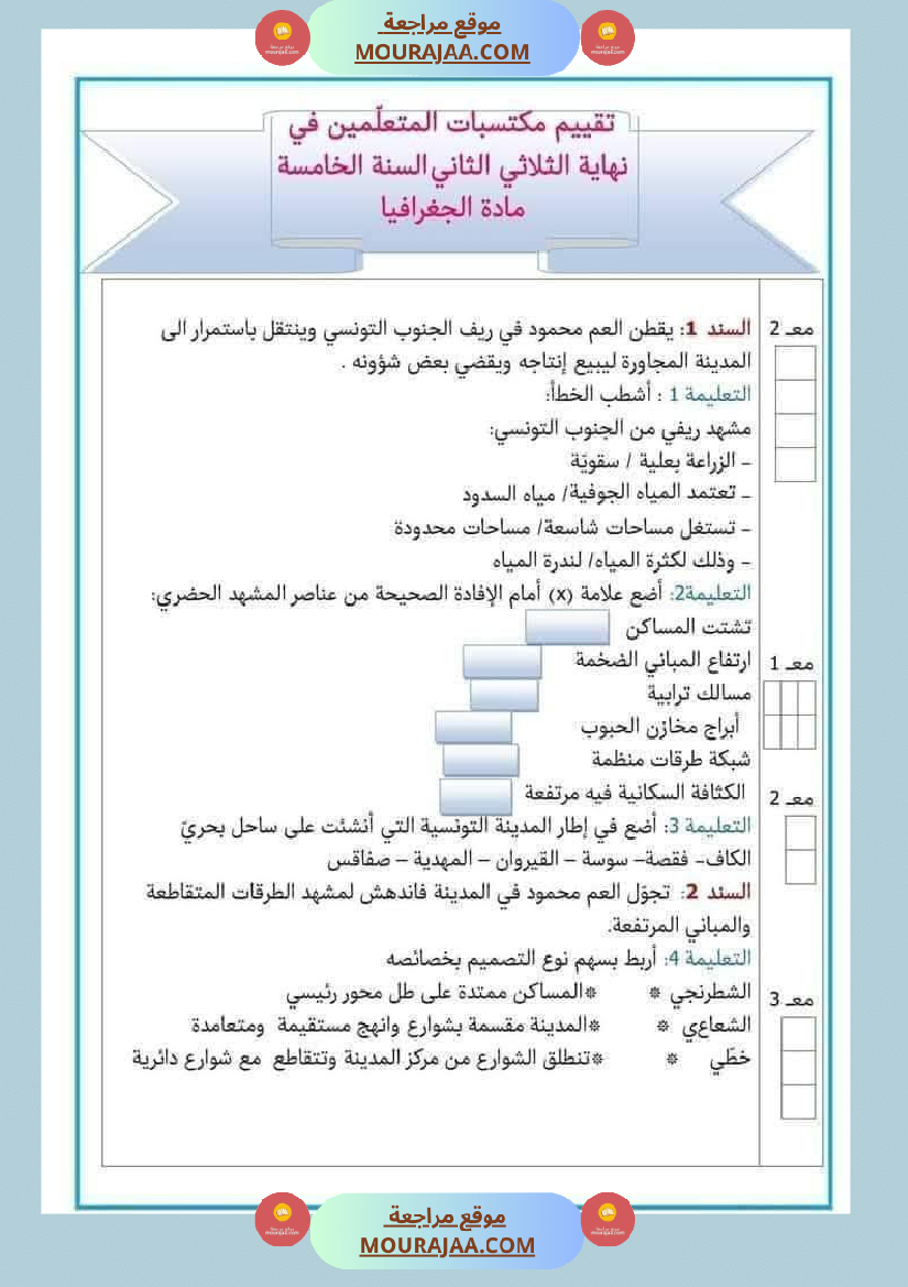 امتحان جغرافيا سنة خامسة ابتدائي الثلاثي الثاني