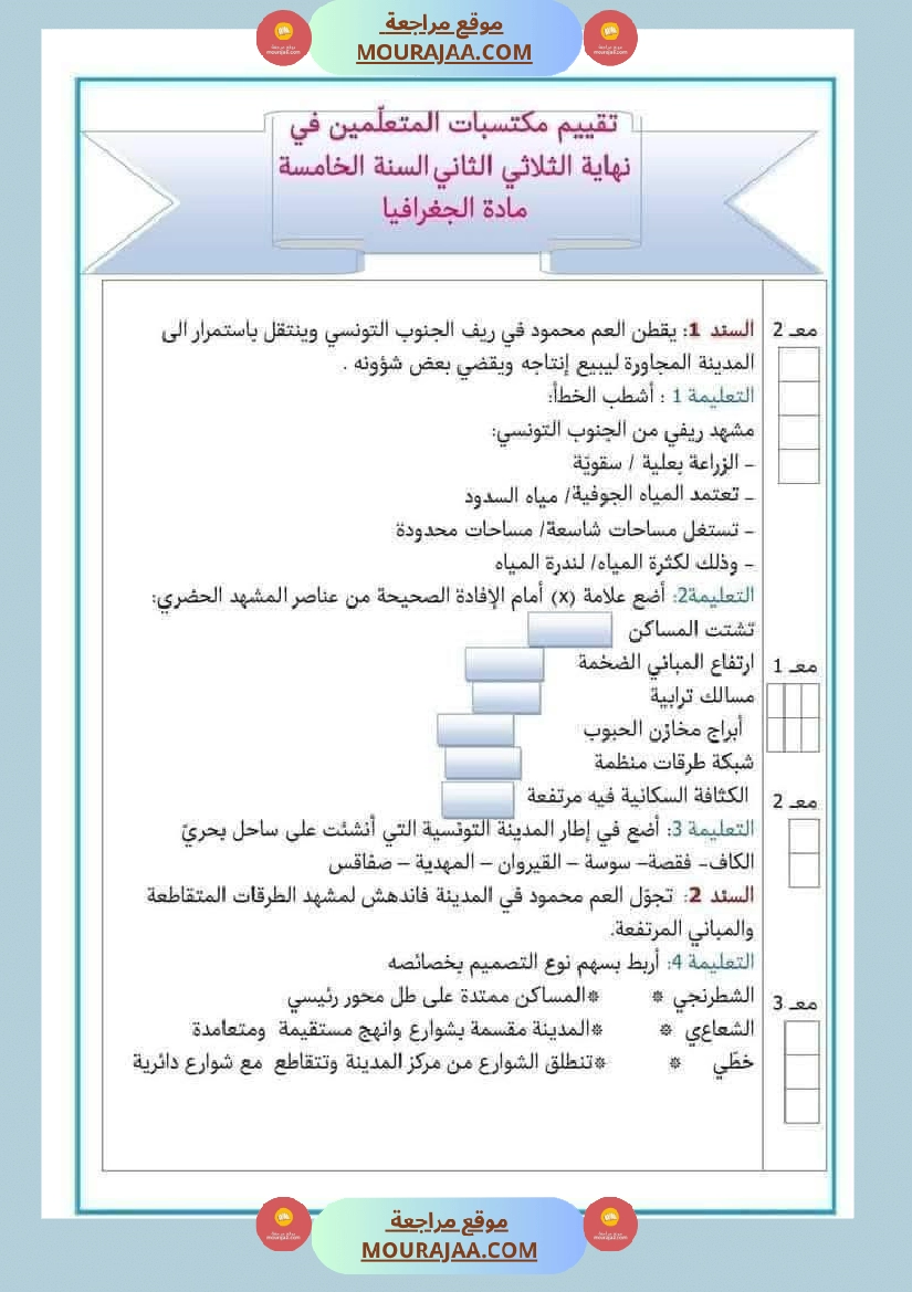 امتحان جغرافيا سنة خامسة ابتدائي الثلاثي الثاني صفحة 5