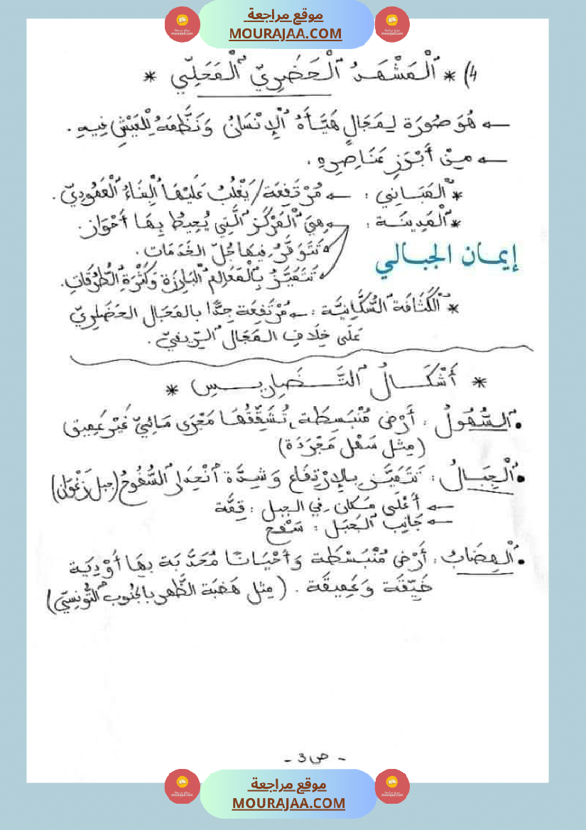 امتحان جغرافيا سنة خامسة ابتدائي الثلاثي الثاني