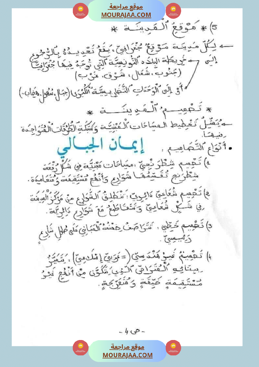 امتحان جغرافيا سنة خامسة ابتدائي الثلاثي الثاني
