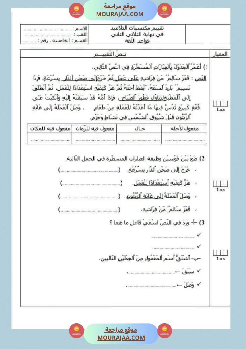 امتحان لغة سنة خامسة ابتدائي الثلاثي الثاني