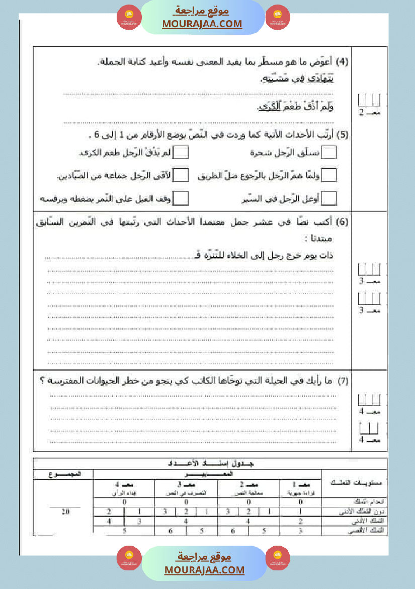 امتحان لغة سنة خامسة ابتدائي الثلاثي الثاني