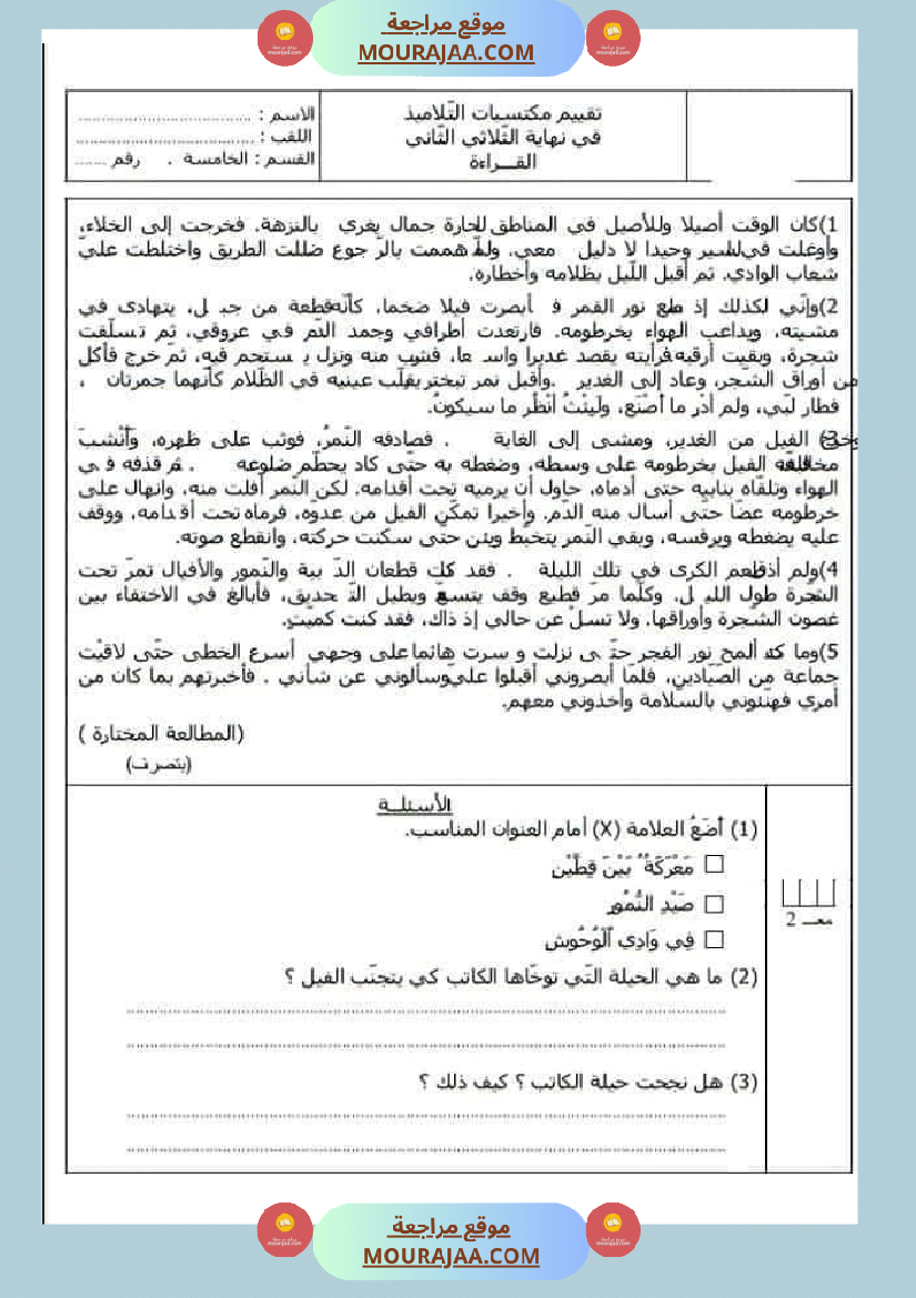 امتحان لغة سنة خامسة ابتدائي الثلاثي الثاني
