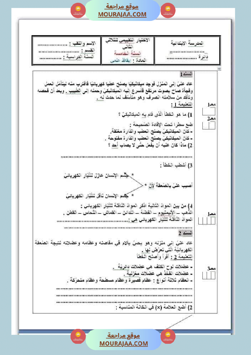 امتحان لغة سنة خامسة ابتدائي الثلاثي الثاني