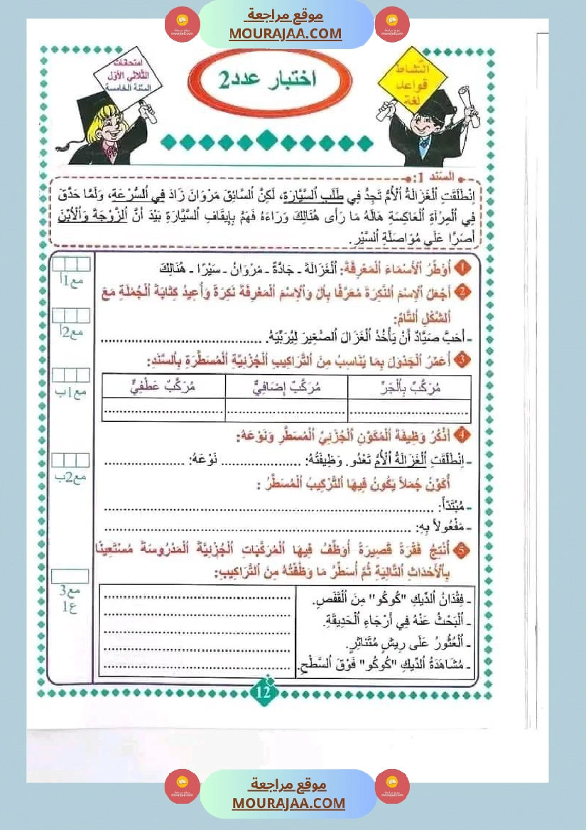 امتحان قراءة سنة خامسة ابتدائي الثلاثي الثاني صفحة 2