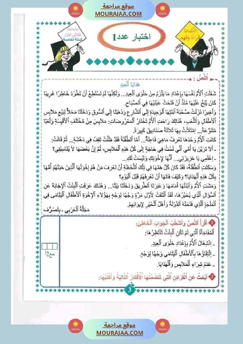 امتحان قراءة سنة خامسة ابتدائي الثلاثي الثاني