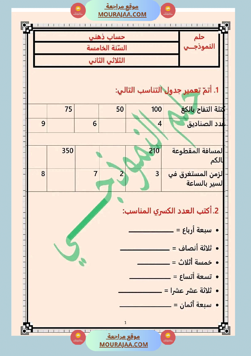 اختبار سنة خامسة ابتدائي رياضيات الثلاثي الثاني