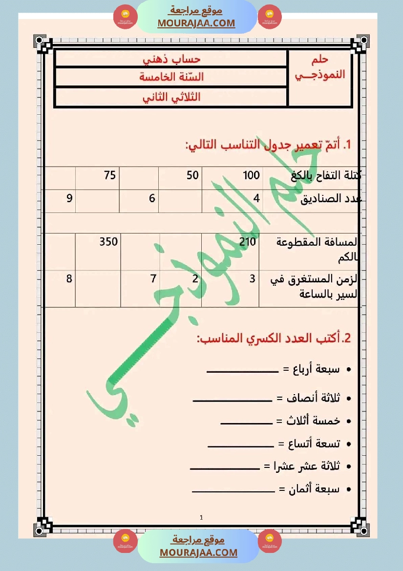 اختبار سنة خامسة ابتدائي رياضيات الثلاثي الثاني صفحة 4