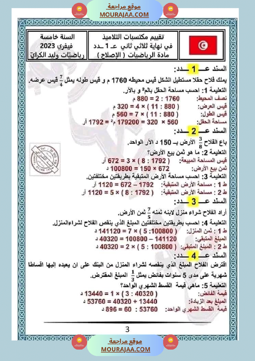 اختبار في سنة خامسة ابتدائي رياضيات الثلاثي الثاني
