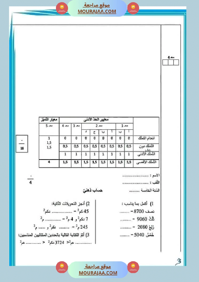 اختبار فيسنة خامسة ابتدائي رياضيات الثلاثي الثاني