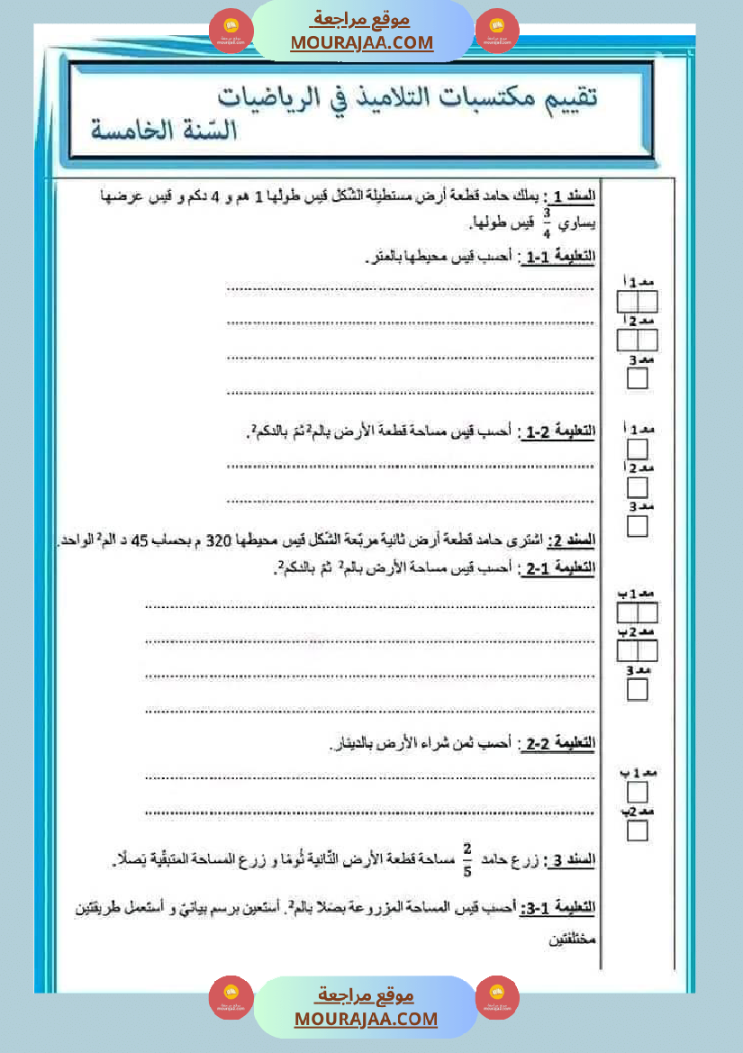 اختبار فيسنة خامسة ابتدائي رياضيات الثلاثي الثاني