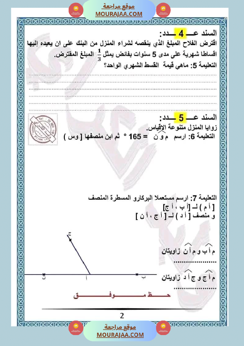 امتحان سنة خامسة ابتدائي رياضيات الثلاثي الثاني