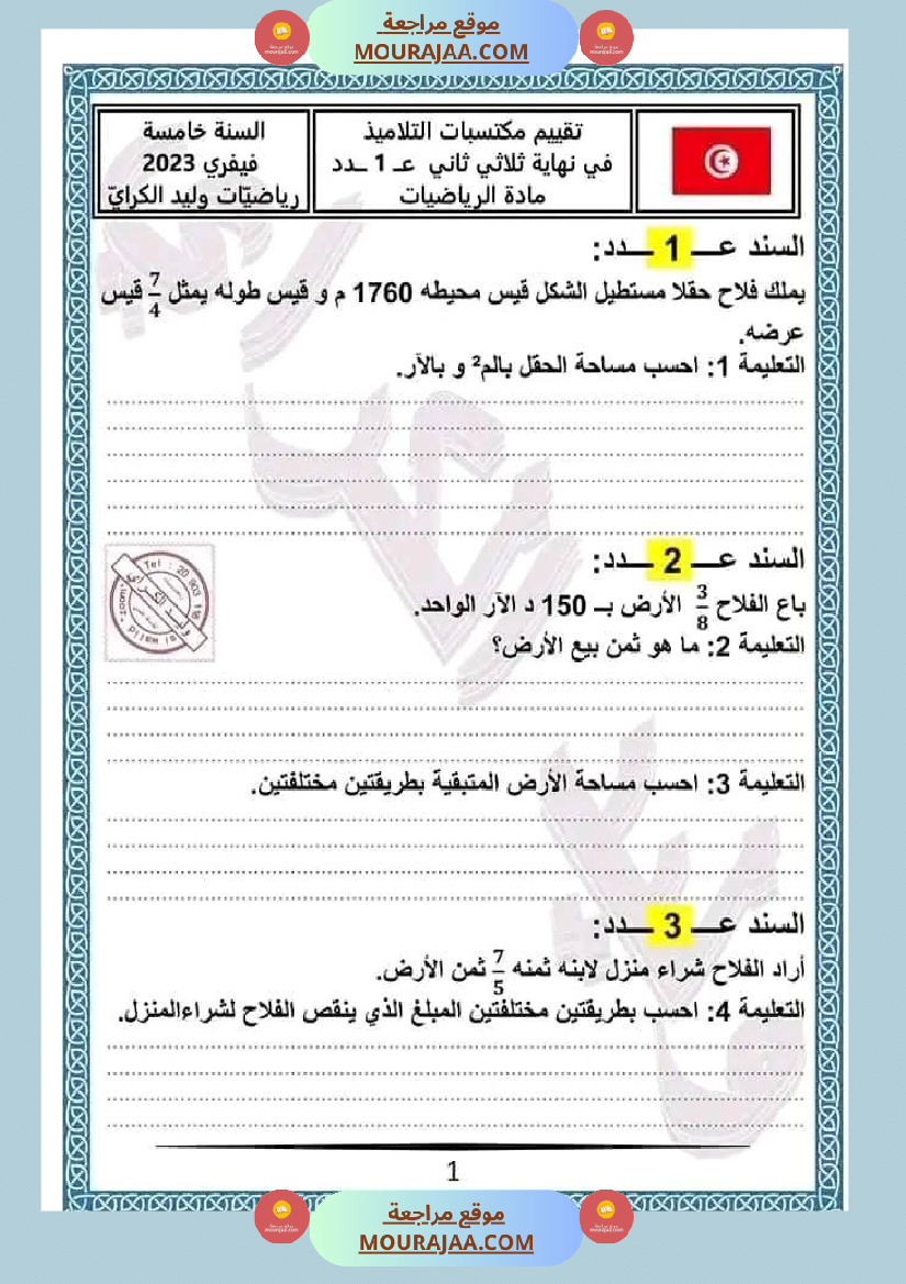 امتحان سنة خامسة ابتدائي رياضيات الثلاثي الثاني