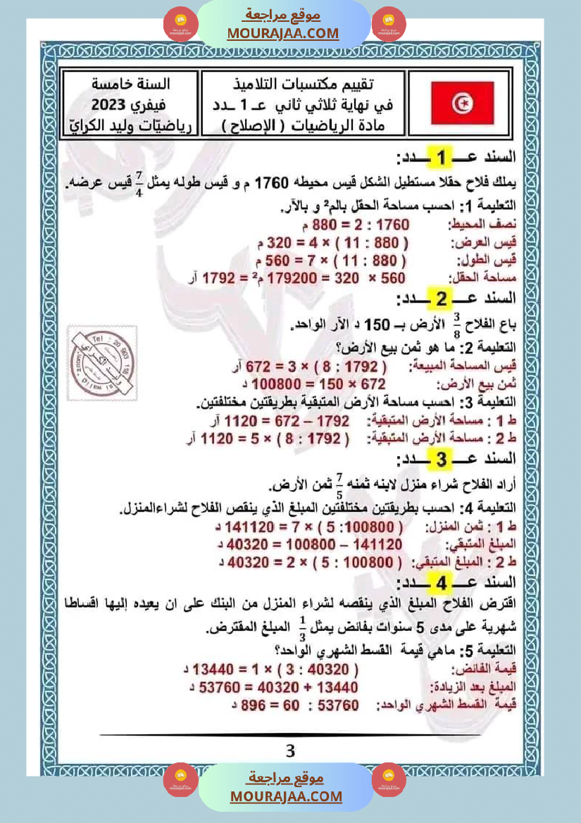 امتحان سنة خامسة ابتدائي رياضيات الثلاثي الثاني