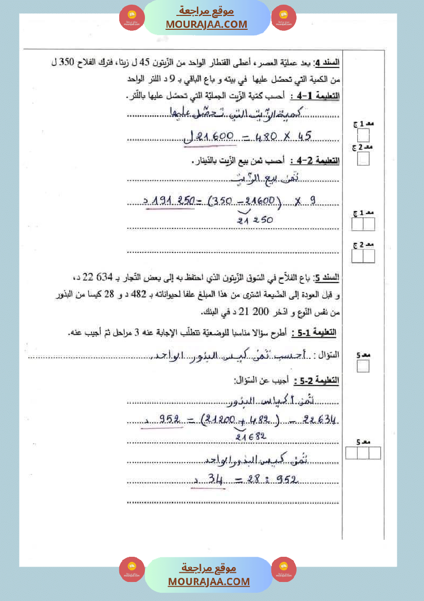 امتحان نهاية الثلاثي رياضيات سنة خامسة ابتدائي
