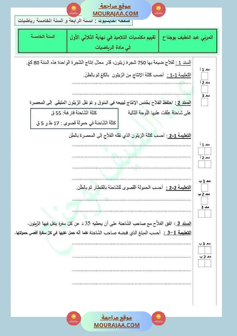 امتحان نهاية الثلاثي رياضيات سنة خامسة ابتدائي