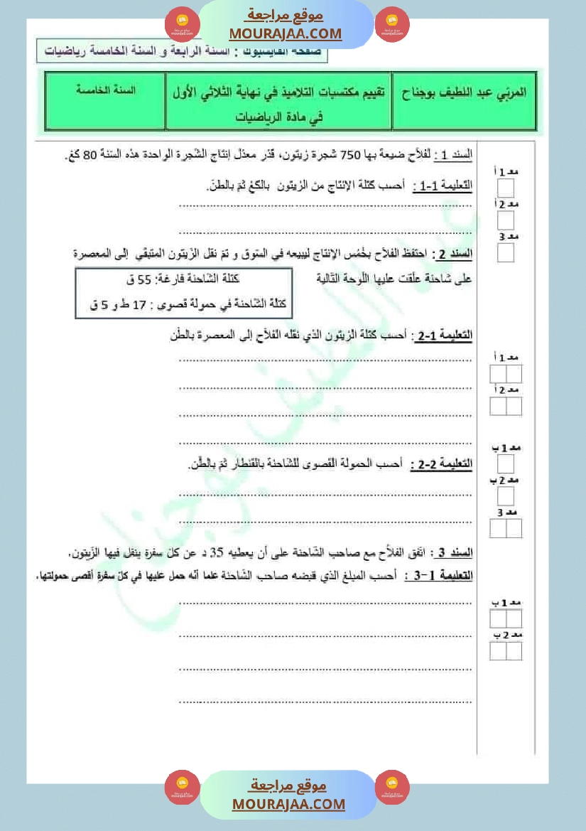 امتحان نهاية الثلاثي رياضيات سنة خامسة ابتدائي صفحة 5