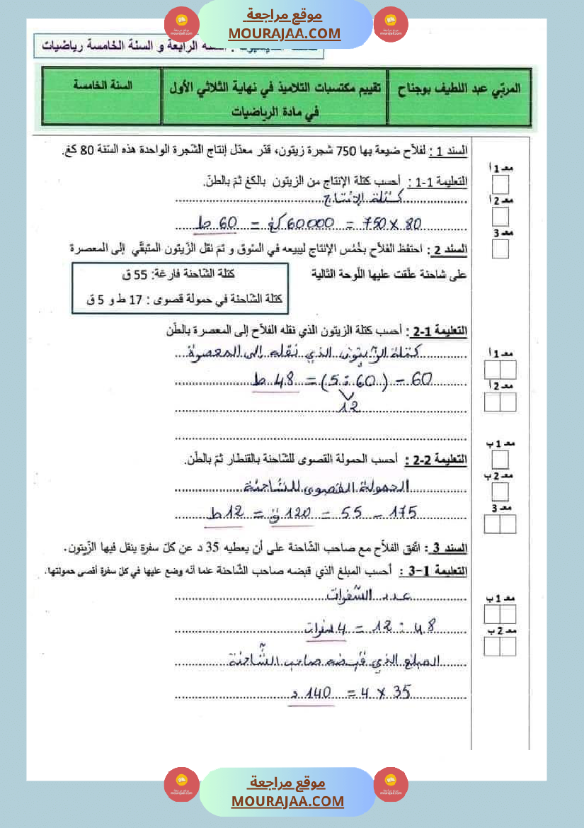 امتحان نهاية الثلاثي رياضيات سنة خامسة ابتدائي