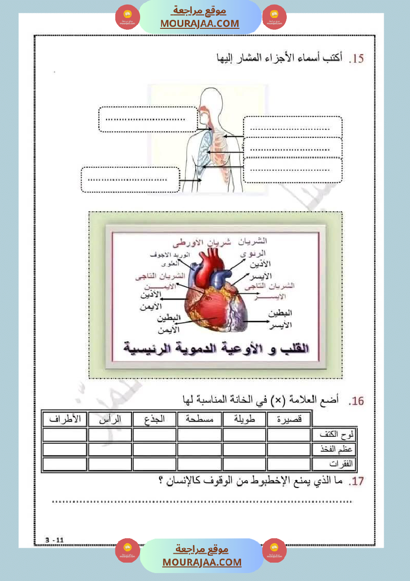 اختبار سنة خامسة ابتدائي ايقاظ علمي الثلاثي الثاني