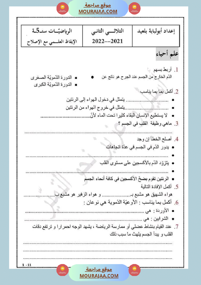 اختبار سنة خامسة ابتدائي ايقاظ علمي الثلاثي الثاني