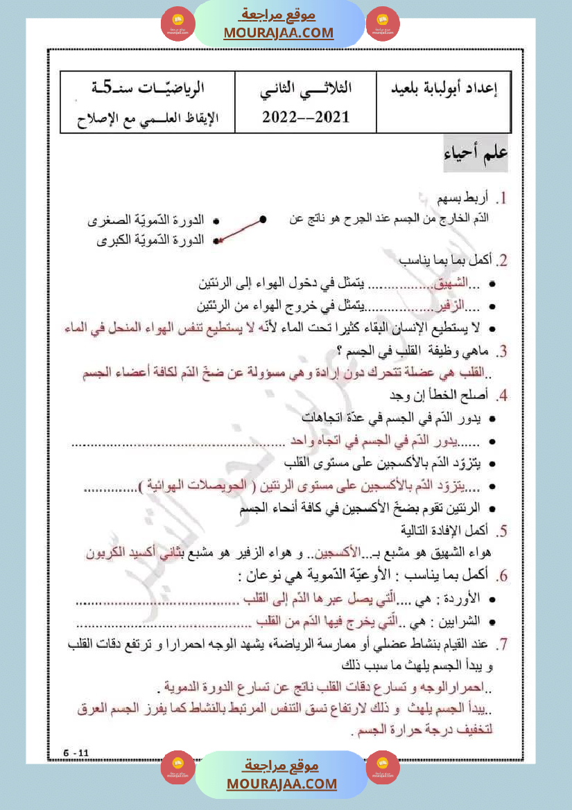 اختبار سنة خامسة ابتدائي ايقاظ علمي الثلاثي الثاني