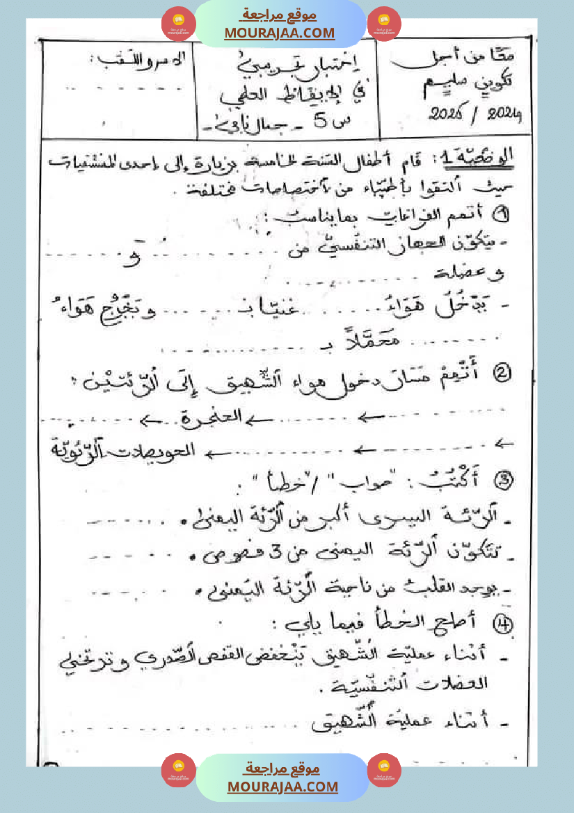 اختبار في سنة خامسة ابتدائي ايقاظ علمي الثلاثي الثاني