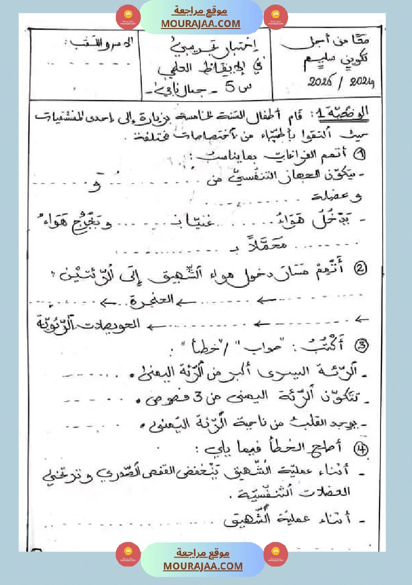 اختبار في سنة خامسة ابتدائي ايقاظ علمي الثلاثي الثاني صفحة 4