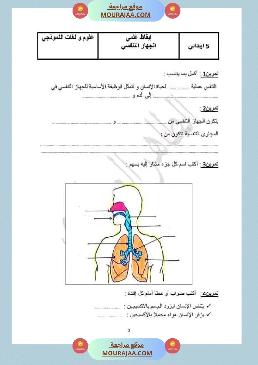 اختبار فيسنة خامسة ابتدائي ايقاظ علمي الثلاثي الثاني