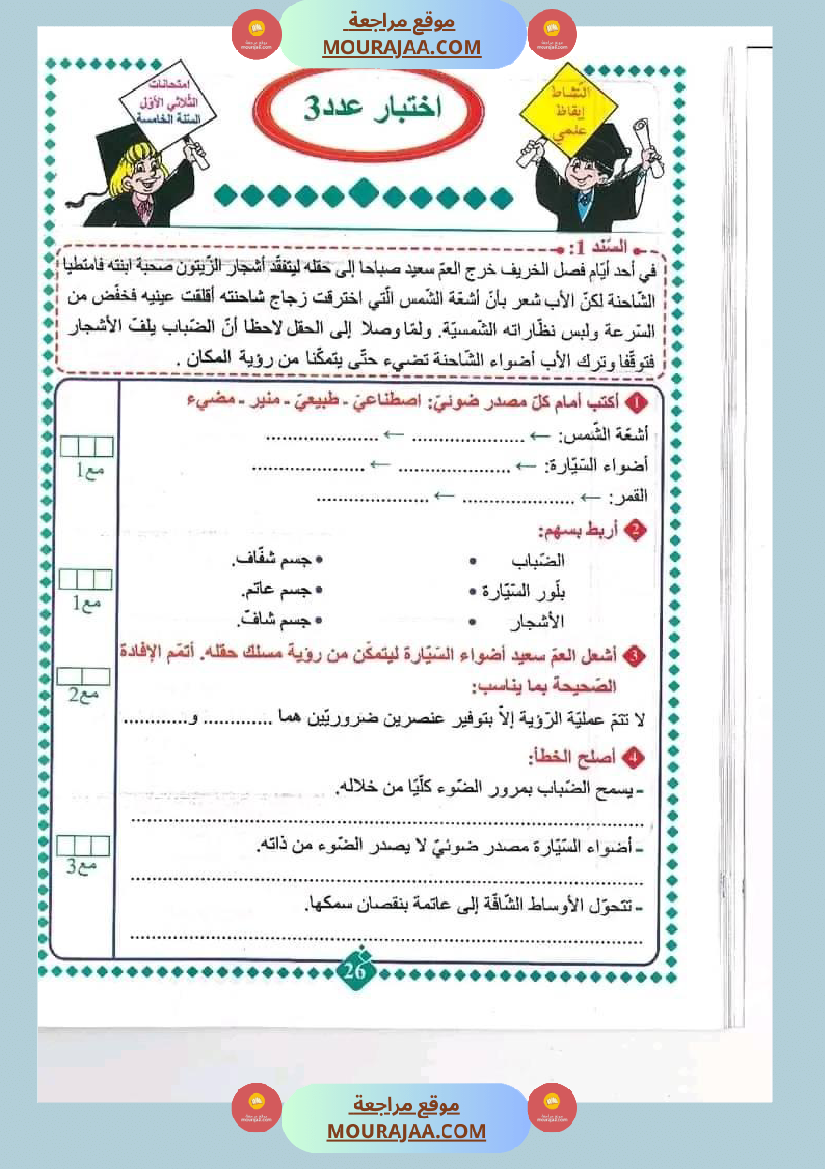 امتحان سنة خامسة ابتدائي ايقاظ علمي الثلاثي الثاني