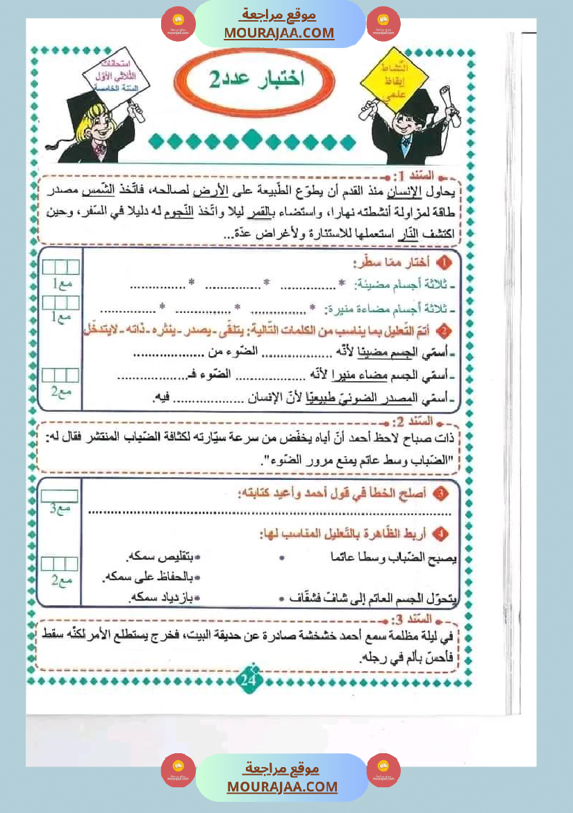 امتحان سنة خامسة ابتدائي ايقاظ علمي الثلاثي الثاني