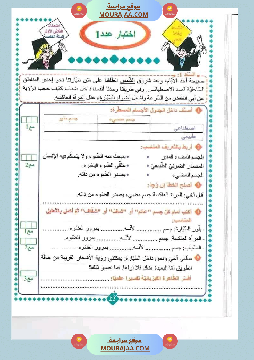 امتحان سنة خامسة ابتدائي ايقاظ علمي الثلاثي الثاني
