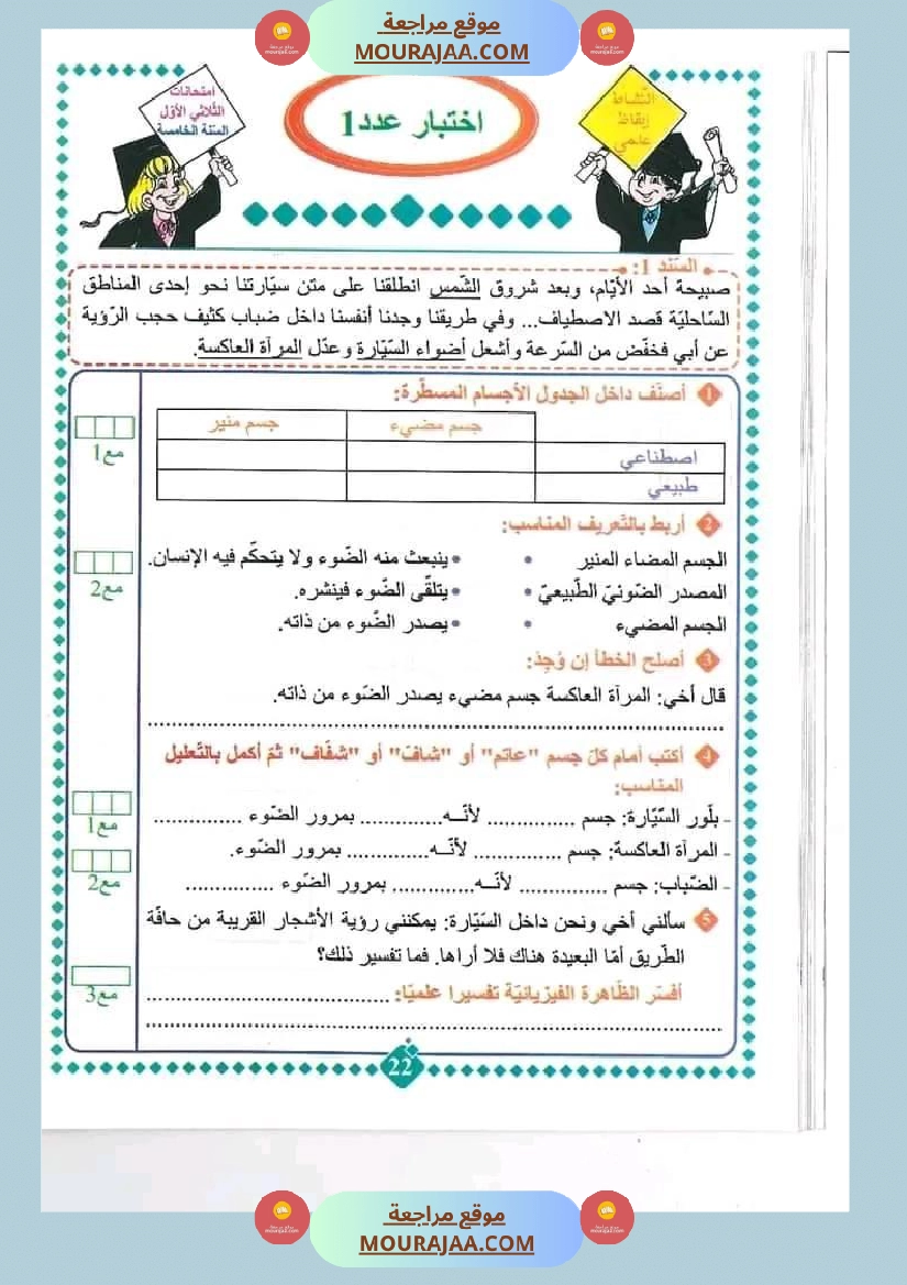 امتحان سنة خامسة ابتدائي ايقاظ علمي الثلاثي الثاني صفحة 5